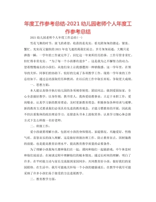2021年度工作参考总结幼儿园教师个人年度工作参考总结