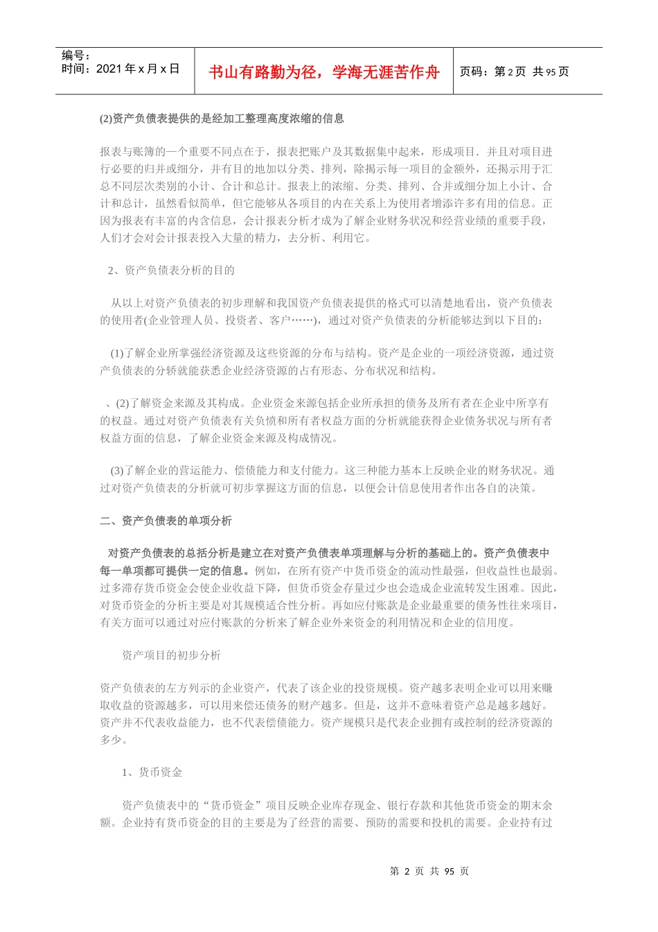 财务报表初步分析的目的是准确理解报表数据本身的含义_第2页