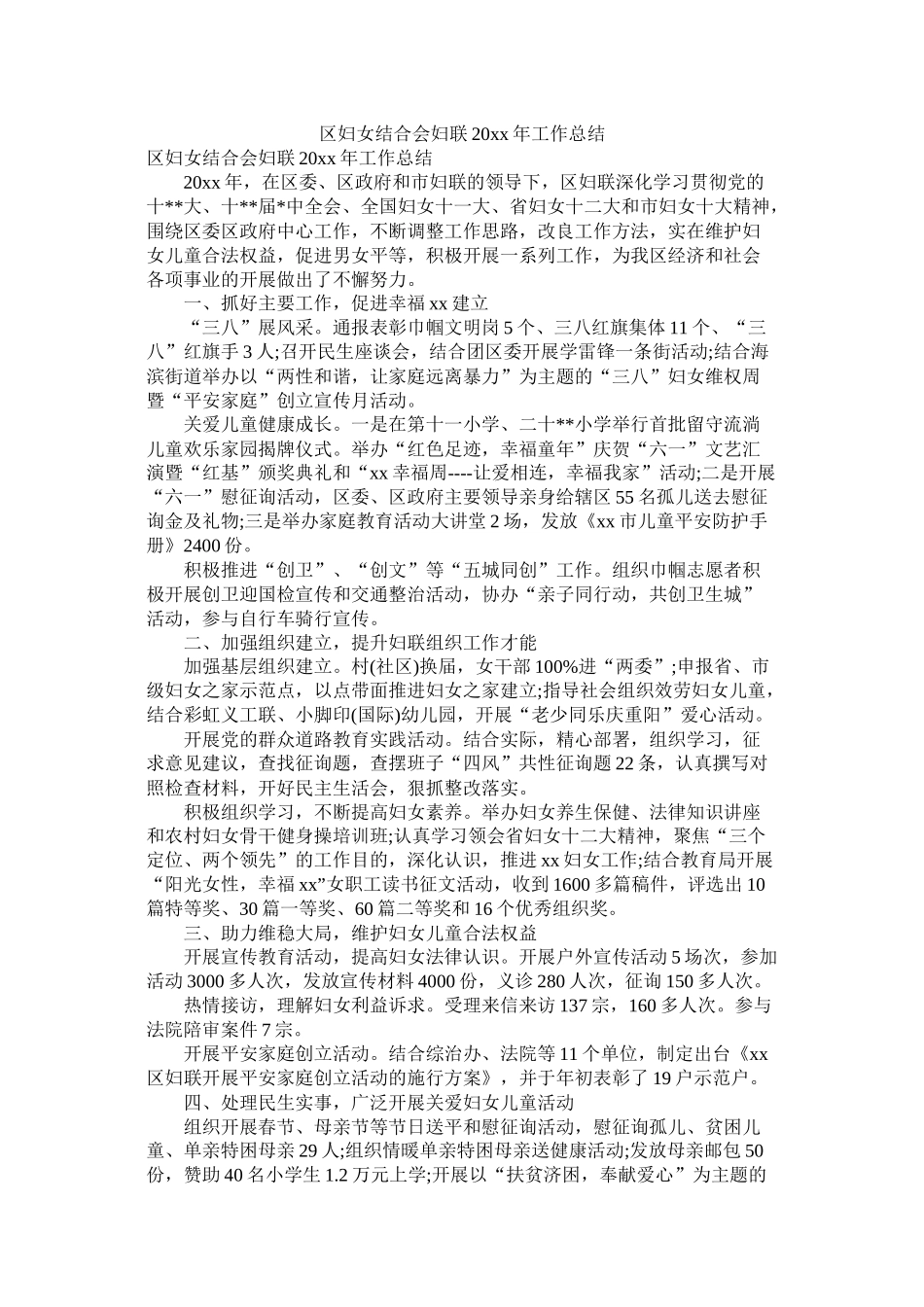 区妇女联合会妇联20年工作总结_第1页