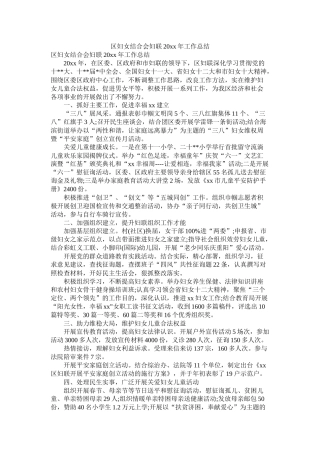 区妇女联合会妇联20年工作总结