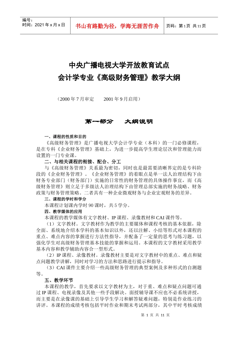 会计学专业《高级财务管理》教学大纲(doc23)_第1页