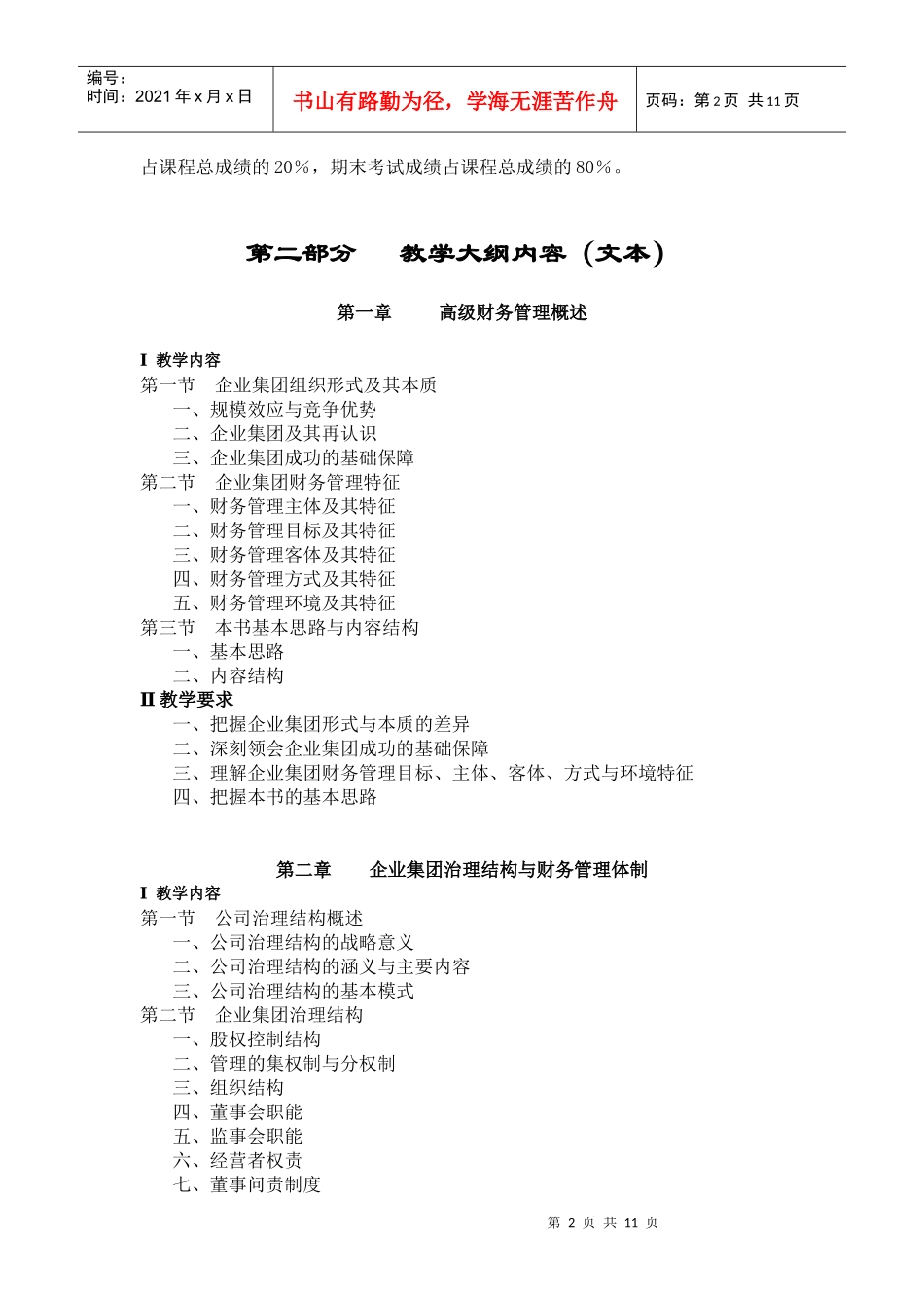 会计学专业《高级财务管理》教学大纲(doc23)_第2页