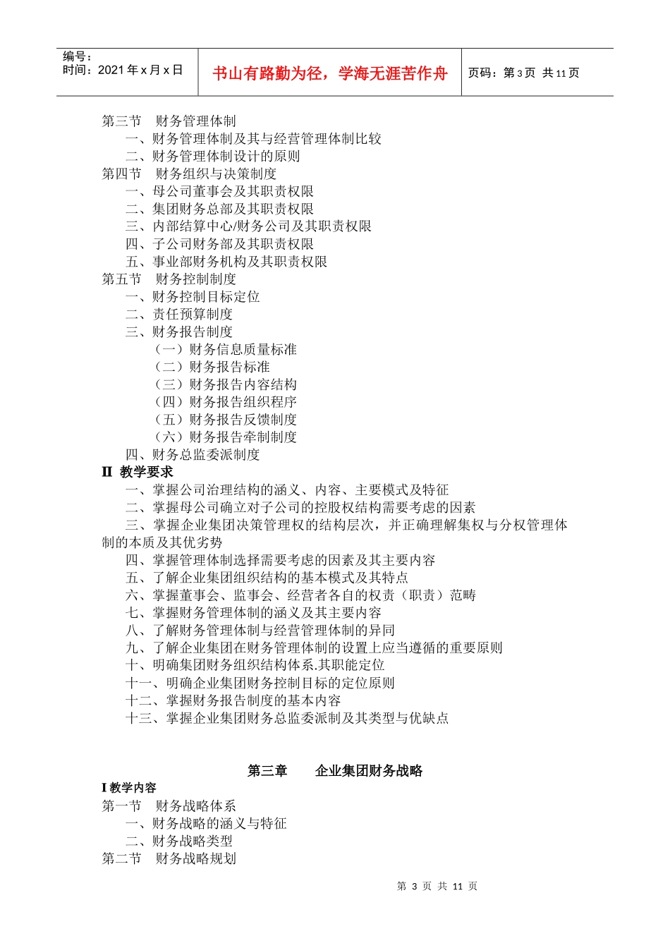 会计学专业《高级财务管理》教学大纲(doc23)_第3页