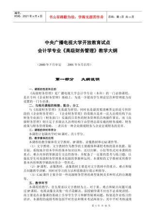 会计学专业《高级财务管理》教学大纲(doc23)