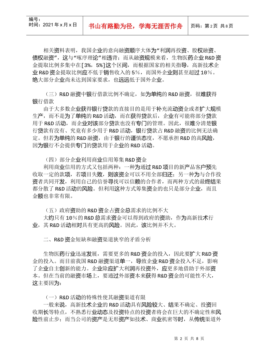 【精品文档-管理学】生物医药企业Ｒ＆Ｄ融资渠道结构问题及其对_第2页