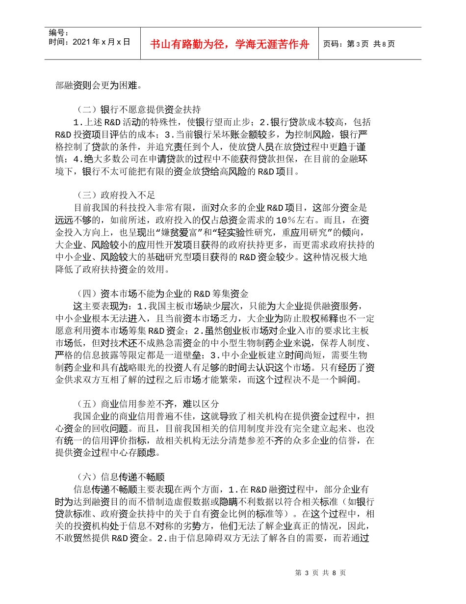 【精品文档-管理学】生物医药企业Ｒ＆Ｄ融资渠道结构问题及其对_第3页