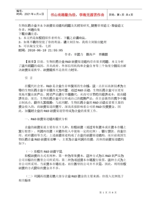 【精品文档-管理学】生物医药企业Ｒ＆Ｄ融资渠道结构问题及其对