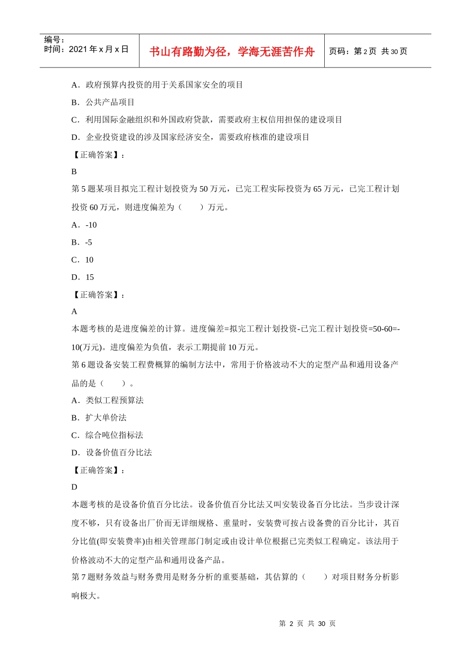 X年造价师工程《工程造价计价与控制》模拟9_第2页