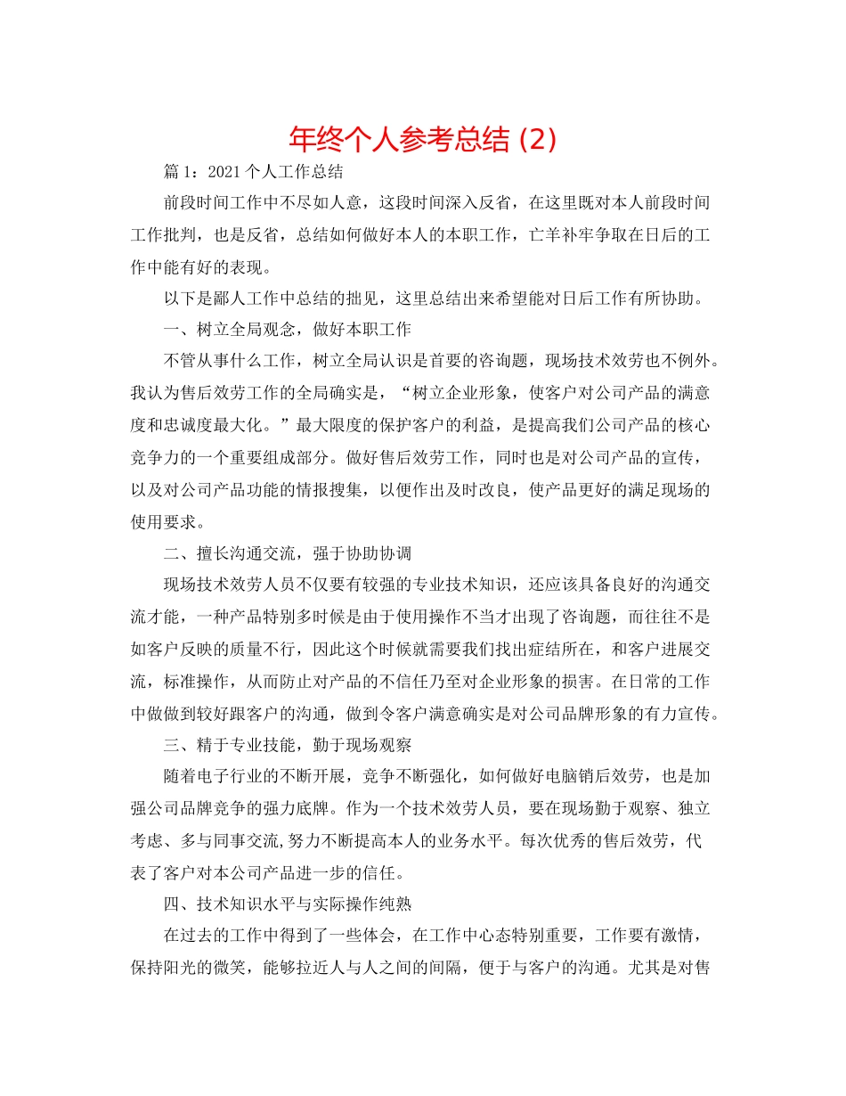 2021年终个人参考总结2)_第1页