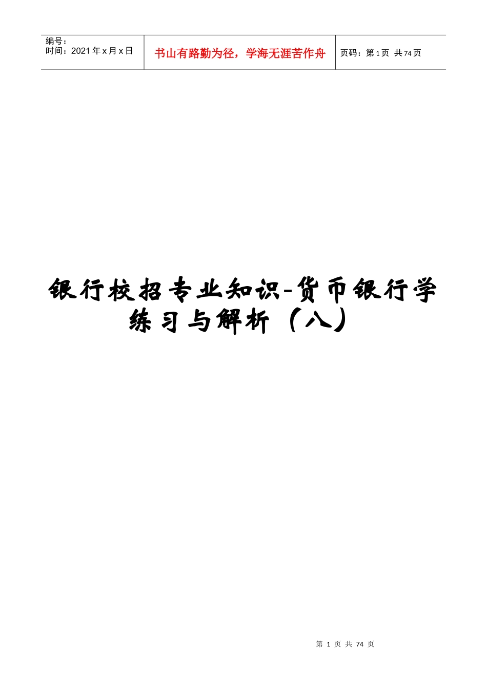 银行校招专业知识货币银行学练习与解析(八)_第1页