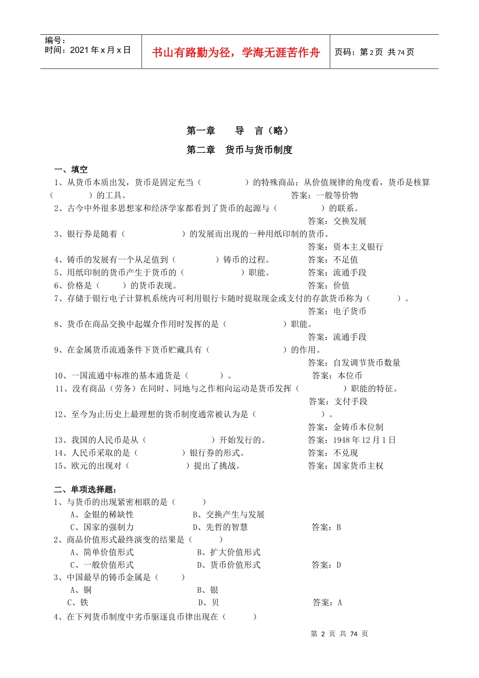 银行校招专业知识货币银行学练习与解析(八)_第2页