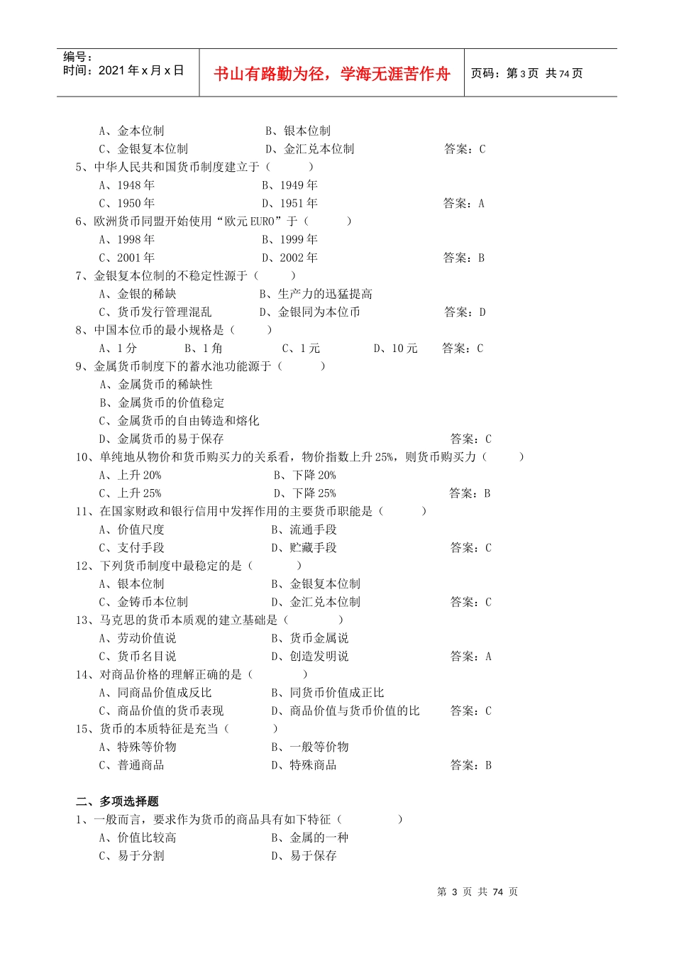 银行校招专业知识货币银行学练习与解析(八)_第3页