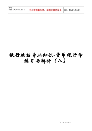 银行校招专业知识货币银行学练习与解析(八)