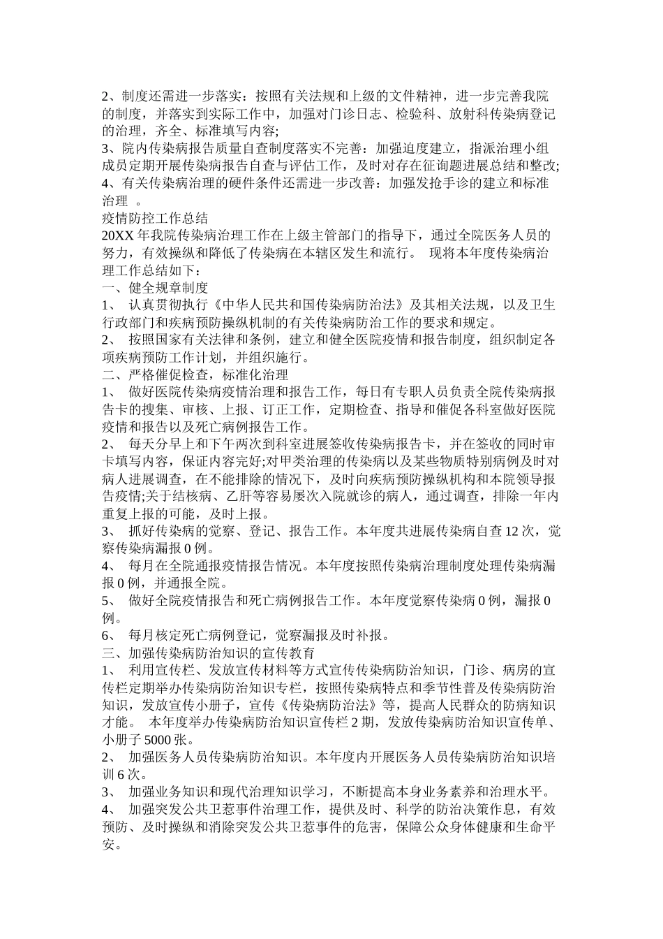 单位企业疫情期间防控工作总结两篇[参考模板]_第2页