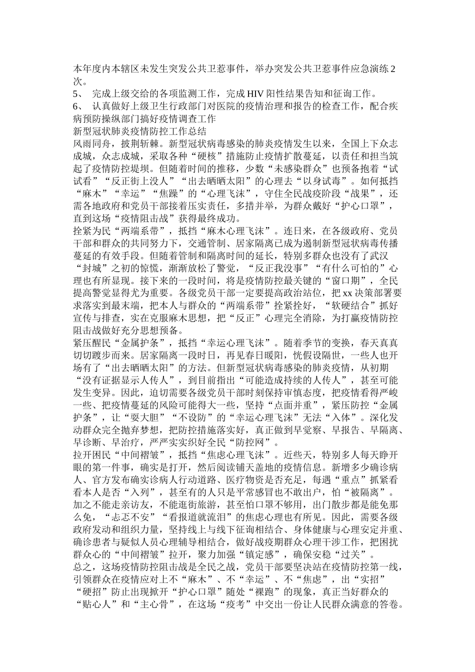 单位企业疫情期间防控工作总结两篇[参考模板]_第3页