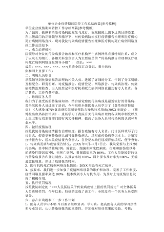 单位企业疫情期间防控工作总结两篇[参考模板]