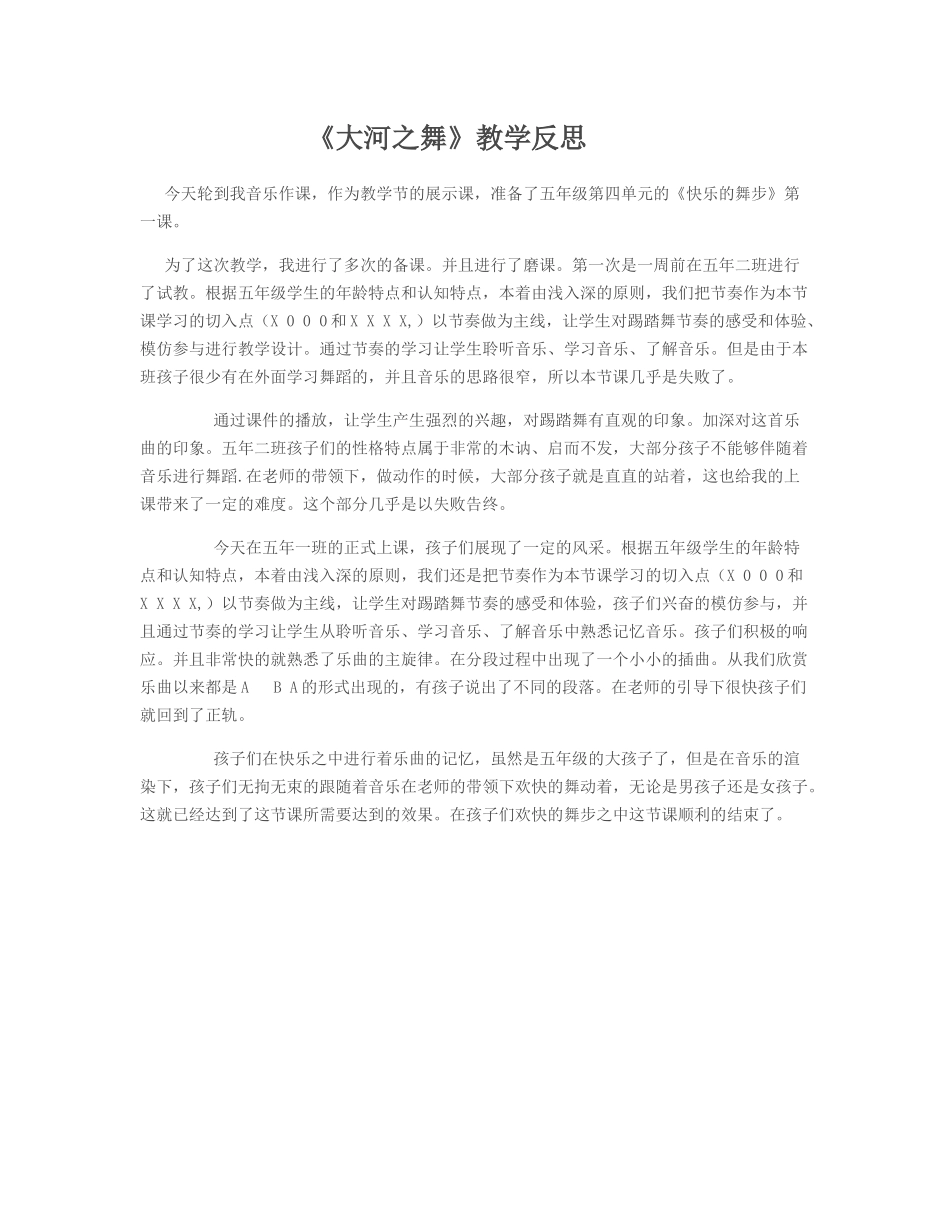 《大河之舞》教学反思_第1页