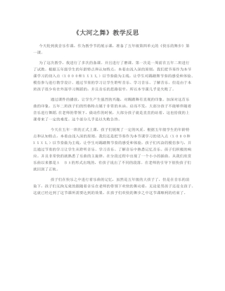 《大河之舞》教学反思