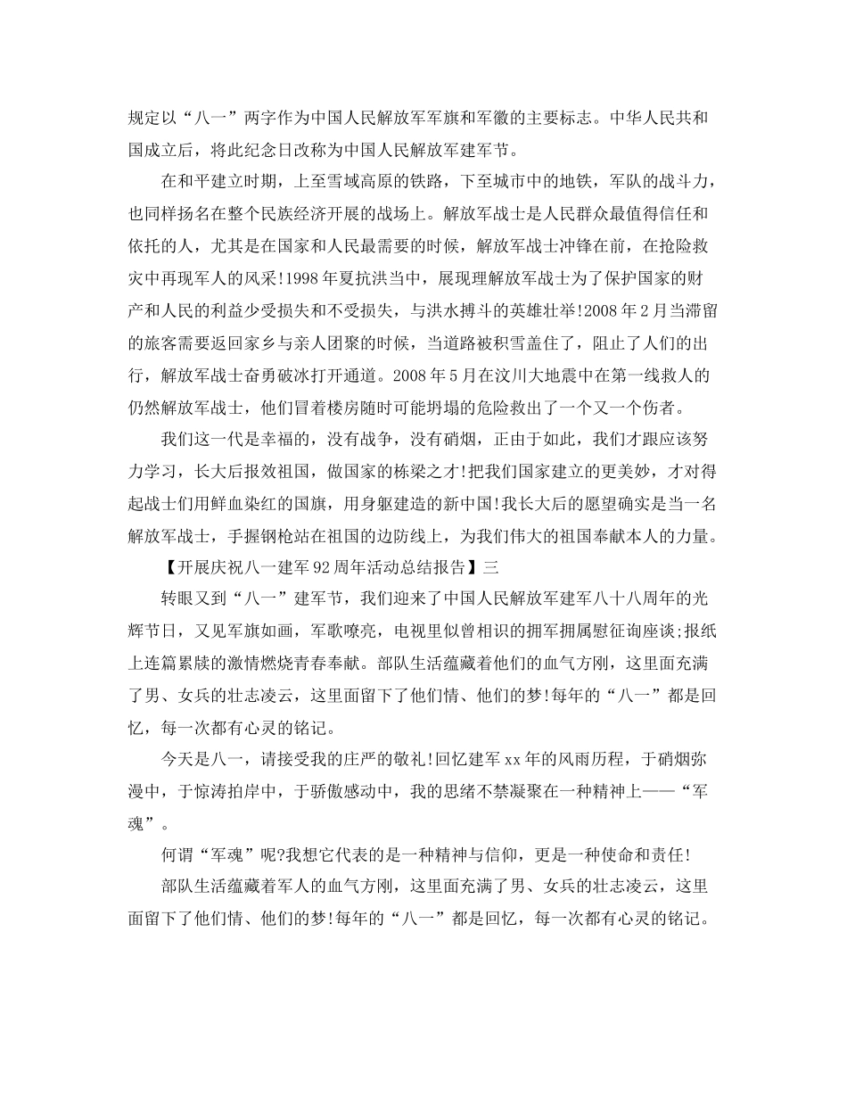 2021年庆祝八一建军92周年活动参考总结报告范文精选5篇_第2页