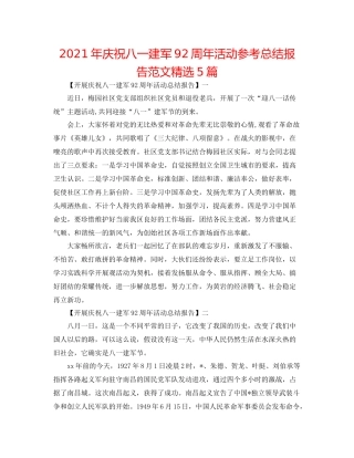2021年庆祝八一建军92周年活动参考总结报告范文精选5篇