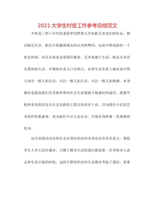 大学生村官工作参考总结范文