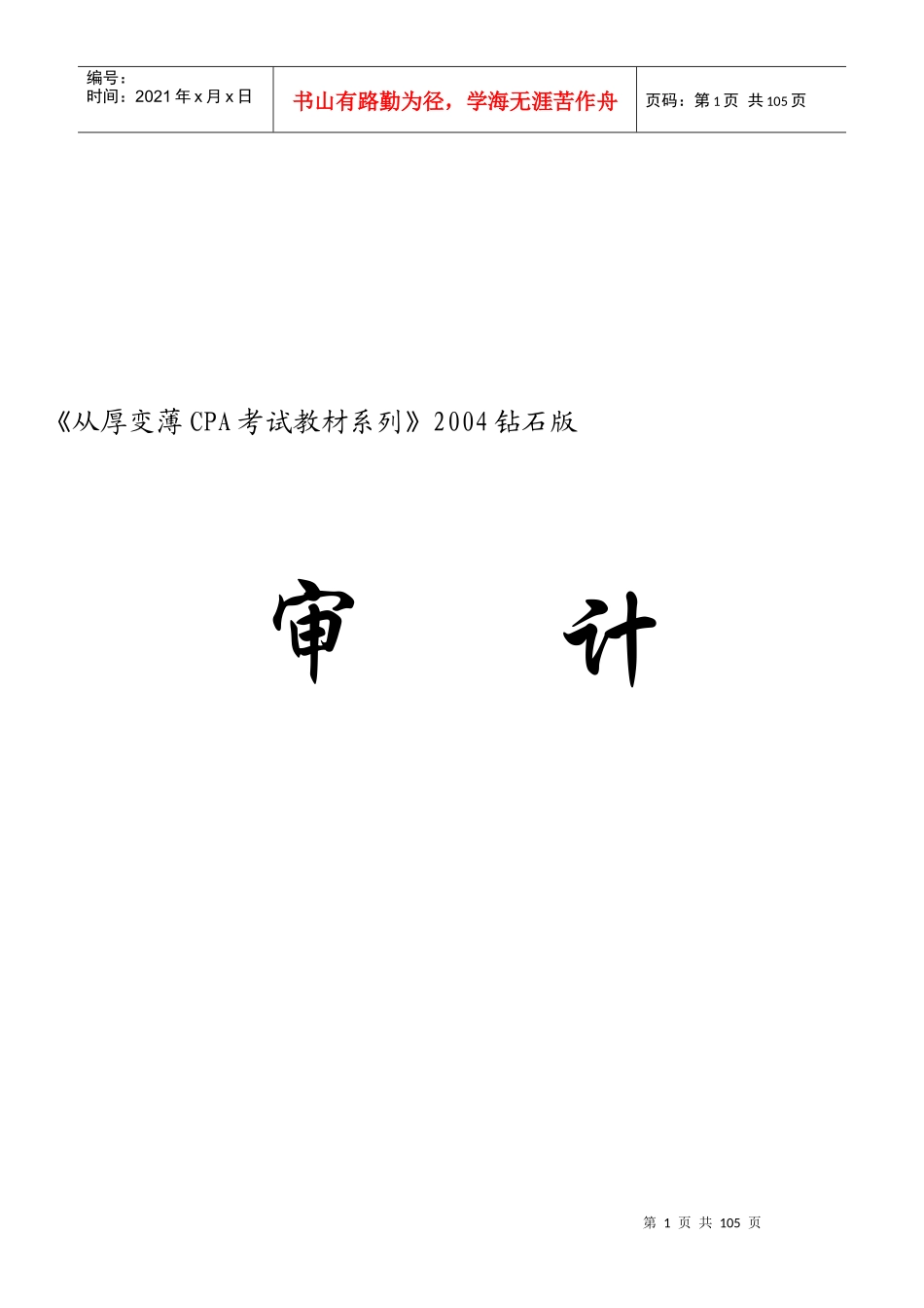 CPA审计考试培训教材_第1页