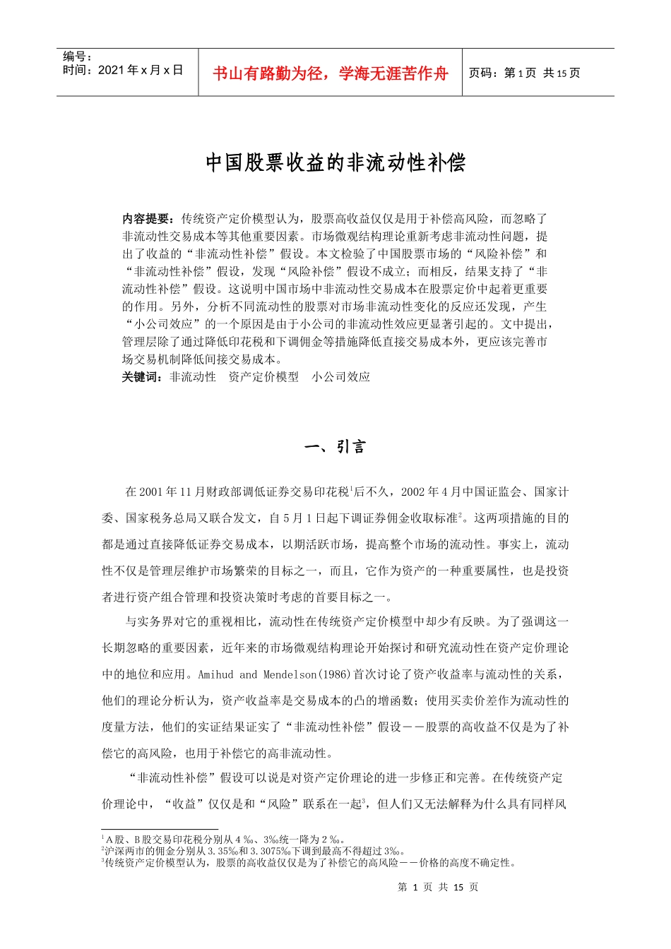 中国股票收益的非流动性补偿_第2页