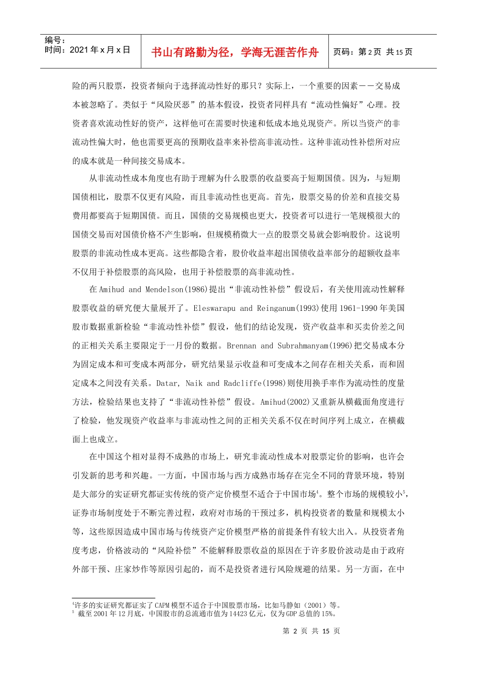 中国股票收益的非流动性补偿_第3页