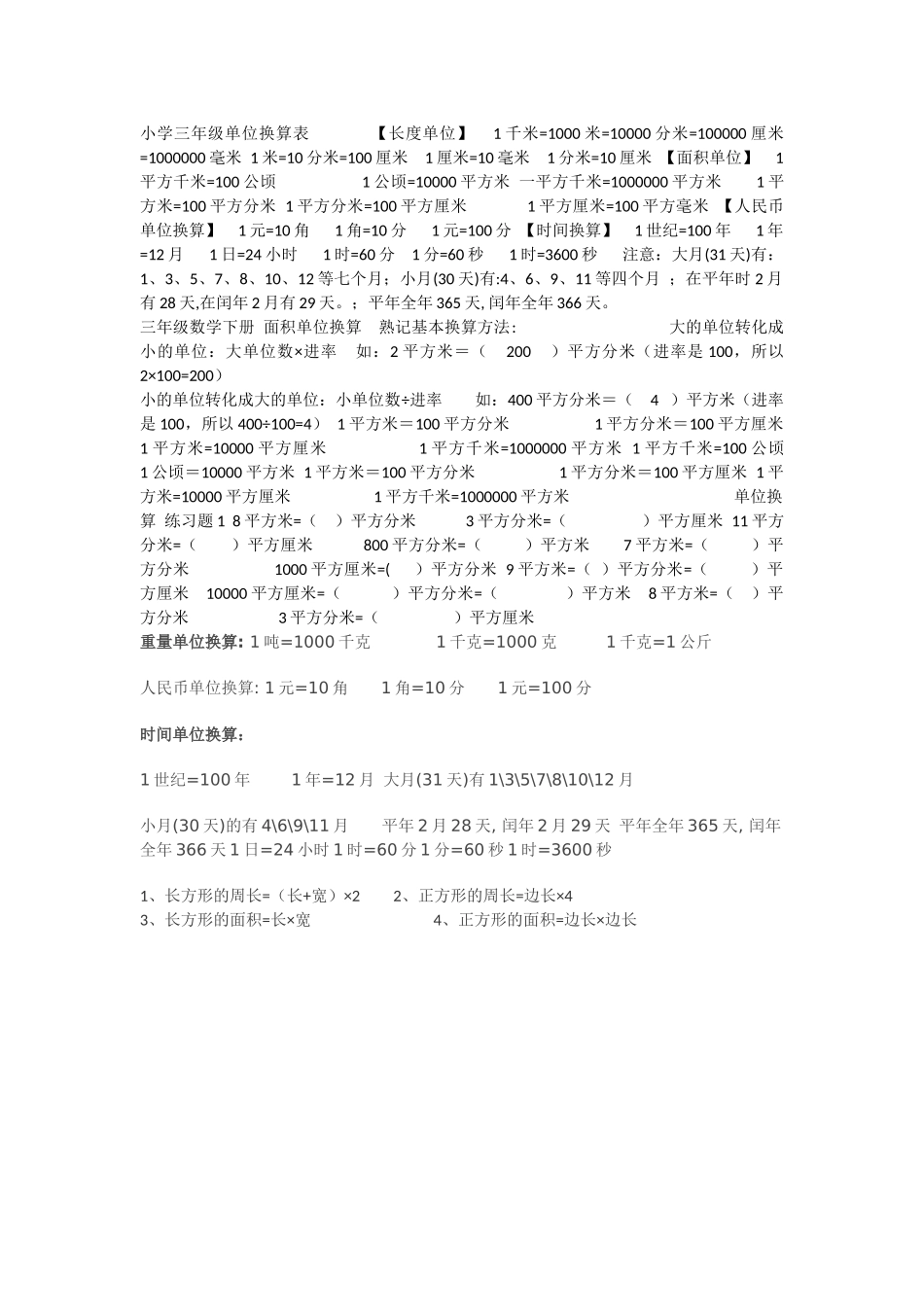小学三年级单位换算表_第1页