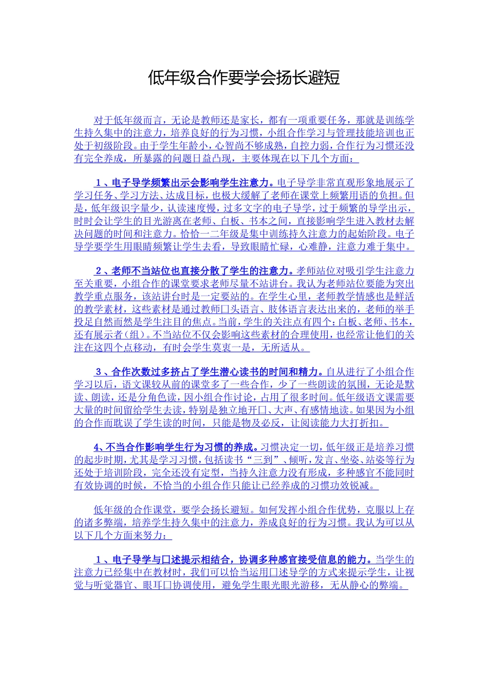低年级合作要学会扬长避短(1)_第1页