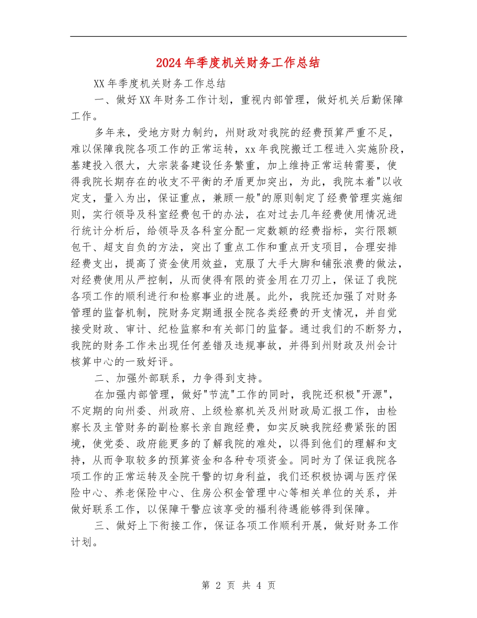2024年季度机关财务工作总结_第2页