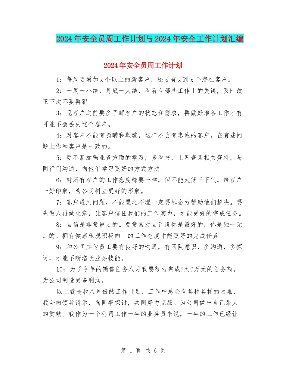 2024年安全员周工作计划与2024年安全工作计划汇编_第1页
