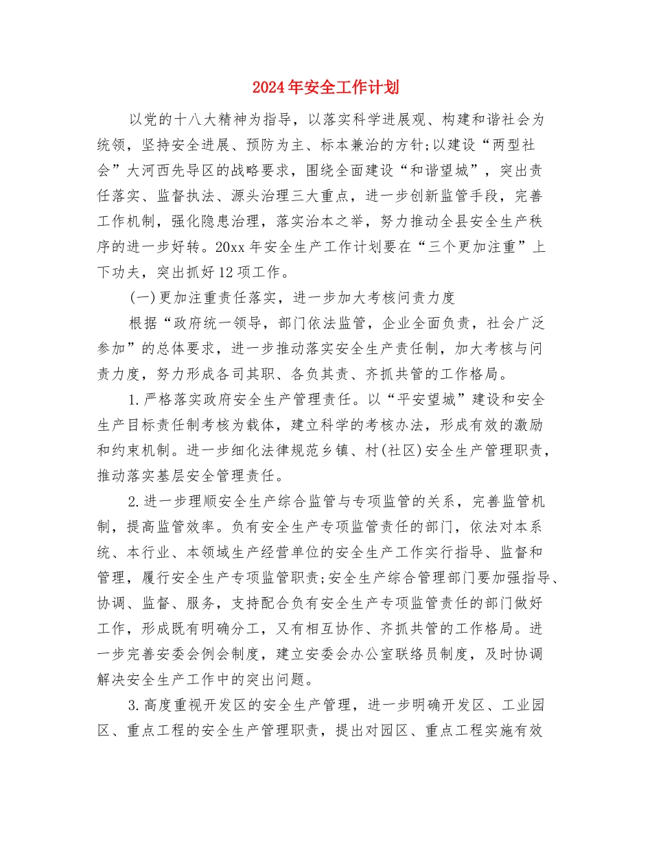 2024年安全员周工作计划与2024年安全工作计划汇编_第3页