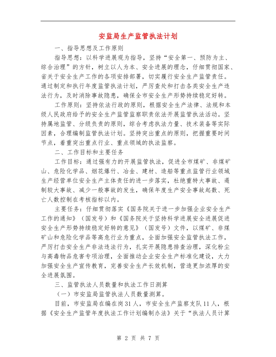 安监局生产监管执法计划_第2页