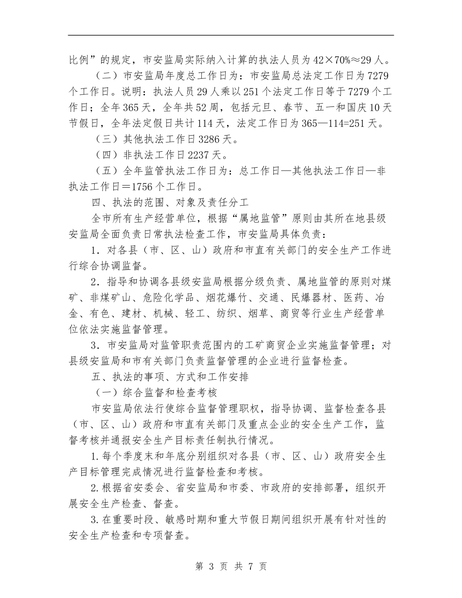 安监局生产监管执法计划_第3页