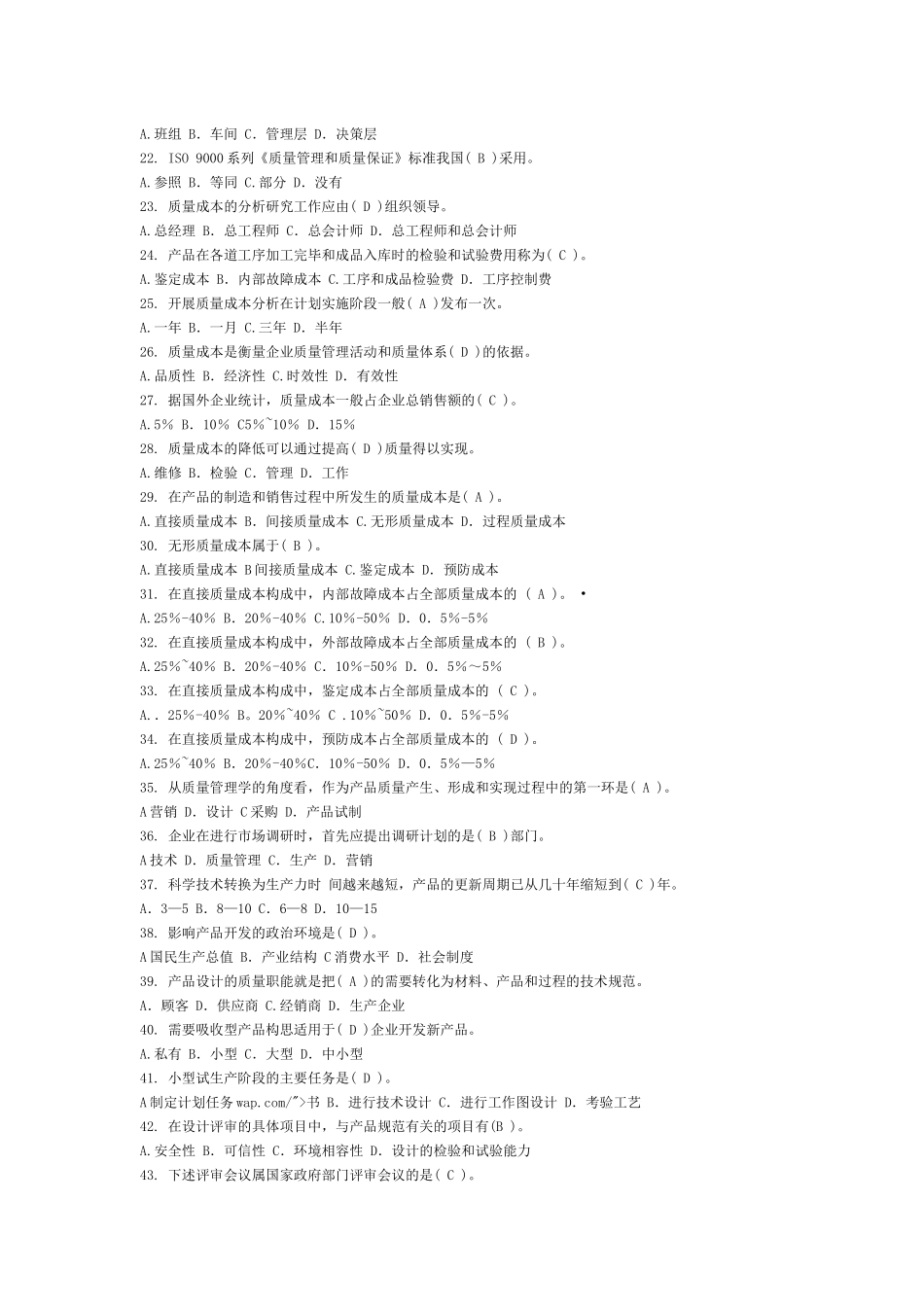 质量管理单项选择题_第2页