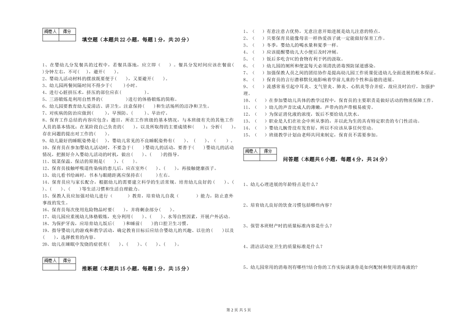 2024年一级保育员强化训练试题B卷-含答案_第2页