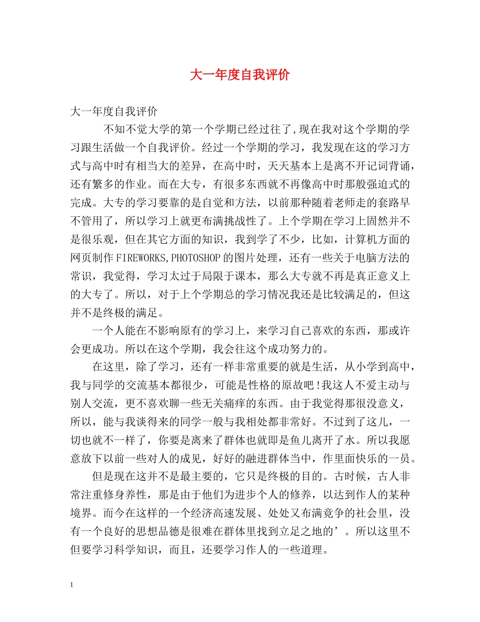 大一年度自我评价 _第1页