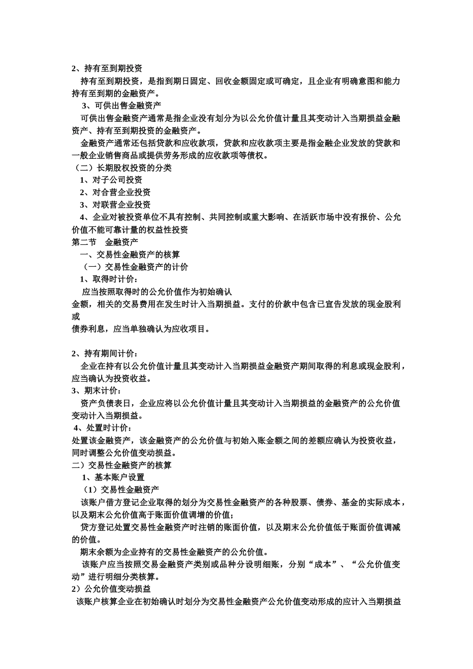 长期股权资产会计分录_第2页