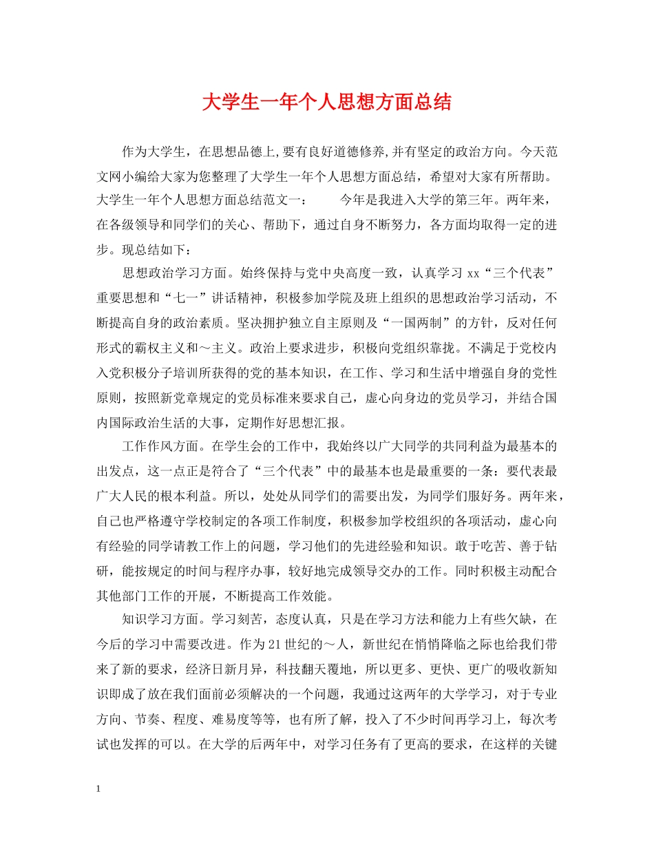 大学生一年个人思想方面总结 _第1页