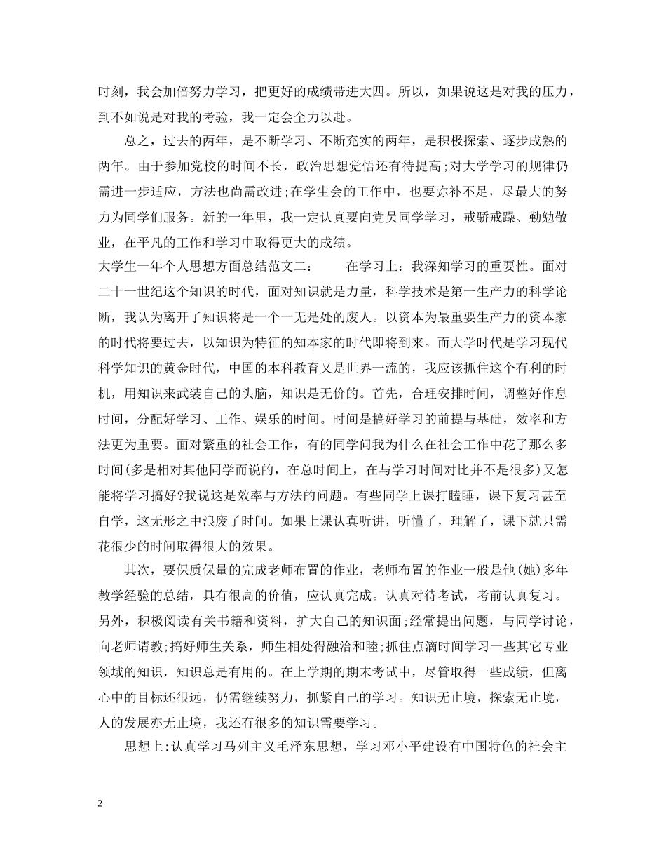 大学生一年个人思想方面总结 _第2页