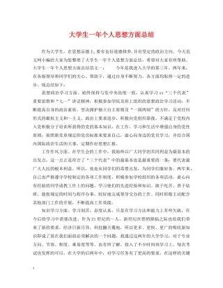 大学生一年个人思想方面总结 