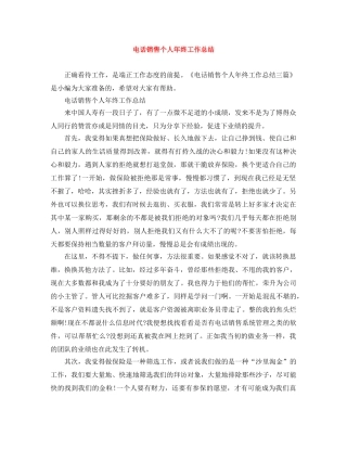 电话销售个人年终工作总结 