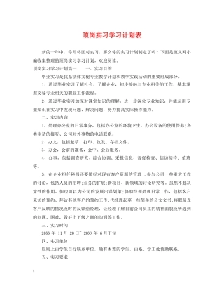 顶岗实习学习计划表 