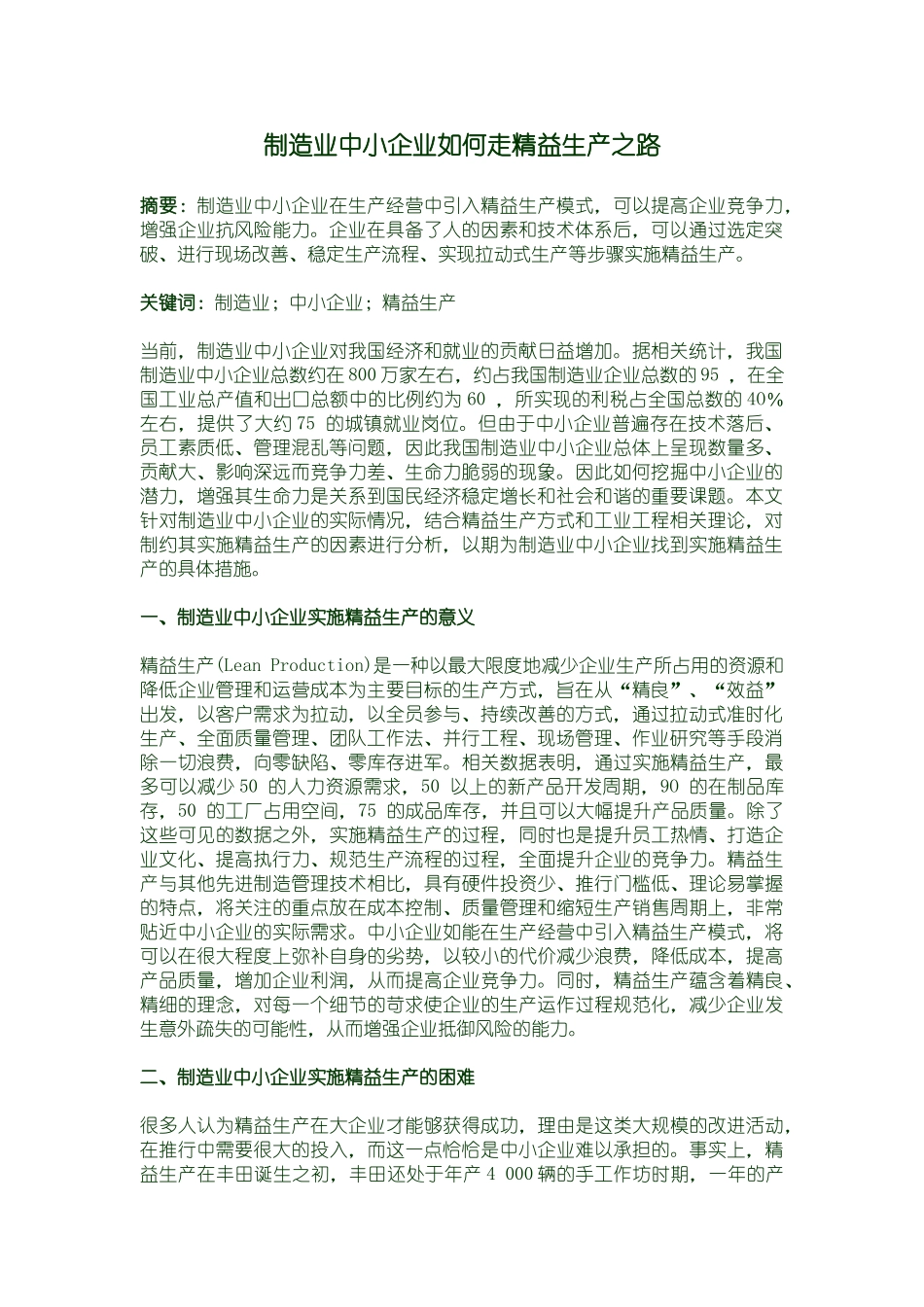 制造中小型企业如何走精益生产之路_第1页
