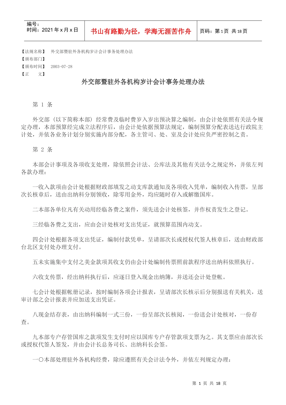 外交部暨驻外各机构岁计会计事务处理办法_第1页