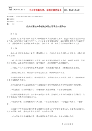 外交部暨驻外各机构岁计会计事务处理办法