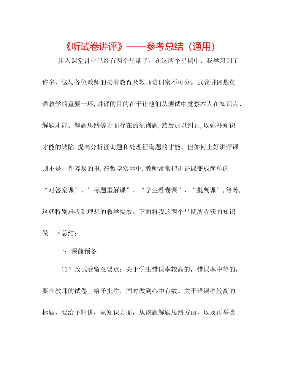 《听试卷讲评》参考总结（通用）_第1页