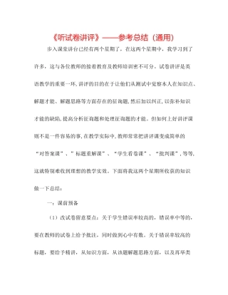 《听试卷讲评》参考总结（通用）