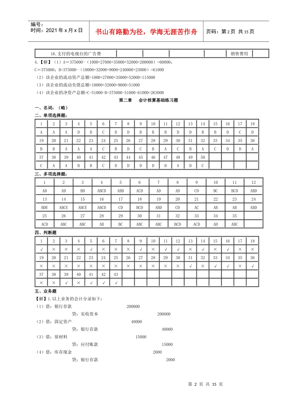 会计学原理习题集答案_第2页